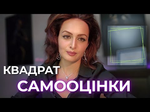 Видео: АДЕКВАТНА САМООЦІНКА | ВПРАВА ВІД ПСИХОЛОГА 