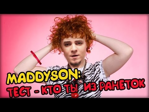 Видео: Тест: Кто ты из Ранеток? (Maddyson)