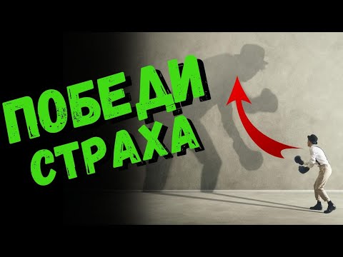 Видео: СТРАХЪТ И КАК ДА ГО ПОБЕДИМ