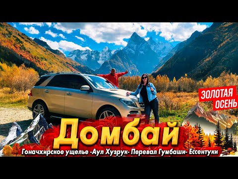 Видео: ДОМБАЙ- ЗОЛОТАЯ ОСЕНЬ В ГОРАХ! МЫ В ШОКЕ ОТ КРАСОТЫ! ДИКИЙ АУЛ ХУЗРУК. ОТДЫХ В ЕССЕНТУКАХ. ВСЕ ЦЕНЫ