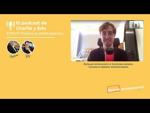 Видео: Подкаст на испанском: слушай испанскую речь