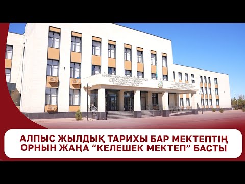 Видео: Алпыс жылдық тарихы бар мектептің орнын жаңа «Келешек мектеп» басты