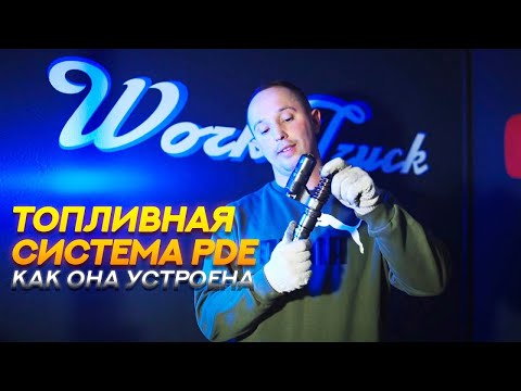 Видео: Топливная система PDE на SCANIA, её УСТРОЙСТВО.   #auto #truck  #engine #scania  #двигатель  #фура