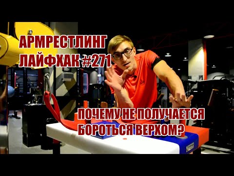 Видео: Армрестлинг Лайфхак #271 - Почему не получается бороться верхом?