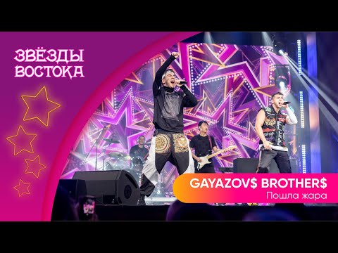 Видео: GAYAZOV$ BROTHER$ - Пошла жара | Звёзды Востока
