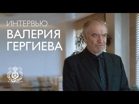 Видео: Интервью Валерия Гергиева