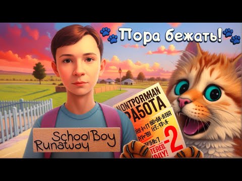 Видео: ПОЛНОЕ ПРОХОЖДЕНИЕ СКУЛБОЙ РАНЕВЕЙ 🙀 SchoolBoy Runaway Весёлый Кот