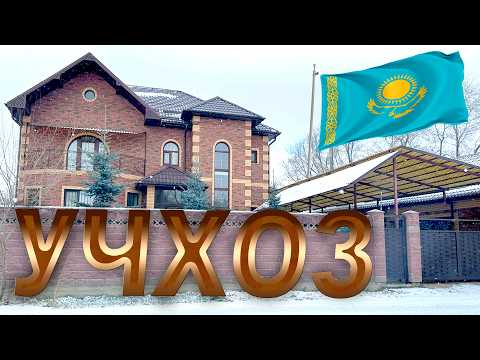 Видео: УЧХОЗ ( Интернаоциональная) город Астана КАЗАХСТАН. 2025-2026 год.