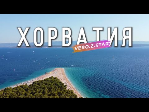 Видео: #3"Мир глазами ребенка"! Хорватия - 3 часть. Побываем в г. Сплит, г. Трогир, КРКА, о. Брач