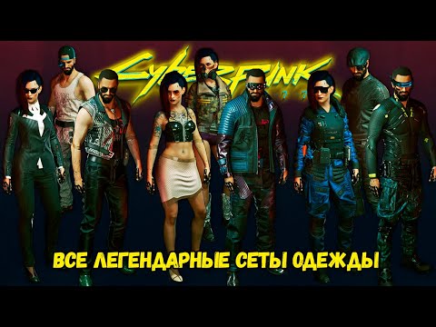 Видео: Cyberpunk 2077 Все легендарные сеты одежды