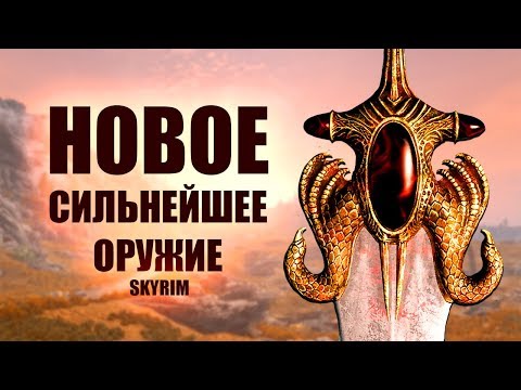 Видео: Skyrim - КЛЫК ЗАКАТА И ЖАЖДА КРОВИ теперь и в Скайриме! Лучший мечи с Обливиона! Creation Club