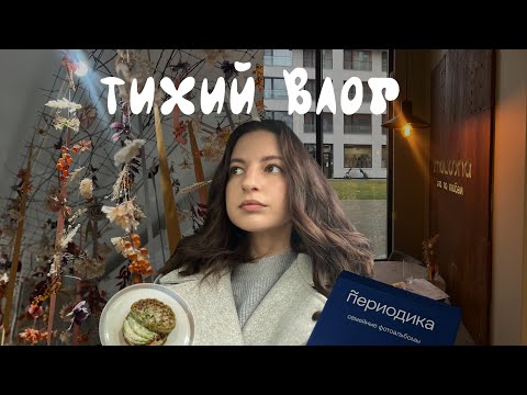 Видео: тихий влог🧘🏼‍♀️ моя рутина в сложные времена🎭