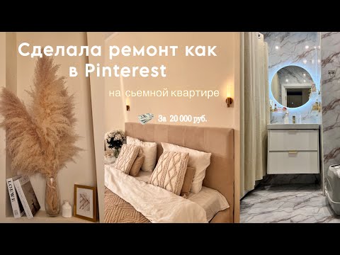 Видео: Сделала РЕМОНТ в СЬЕМНОЙ квартире всего за 20 000 руб.💴 🍂🏡