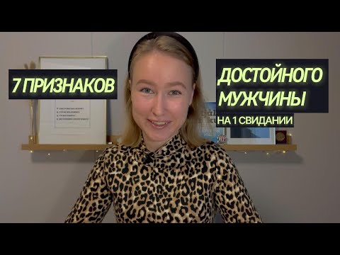 Видео: Как распознать достойного мужчину