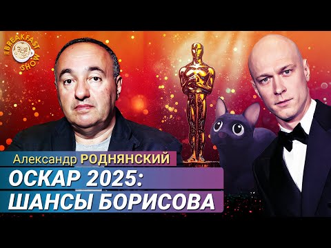 Видео: Дадут ли Оскар Юре Борисову?