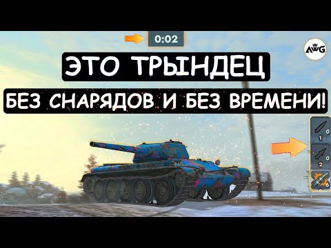 Видео: БЕЗ ВРЕМЕНИ И БЕЗ СНАРЯДОВ! Т54-1 Обр. ПОПАЛ В АДСКИЙ ЗАМЕС в Tanks blitz!
