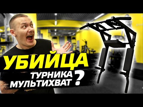 Видео: Турник 3 в 1 Мультихват Pro: обзор и честный отзыв