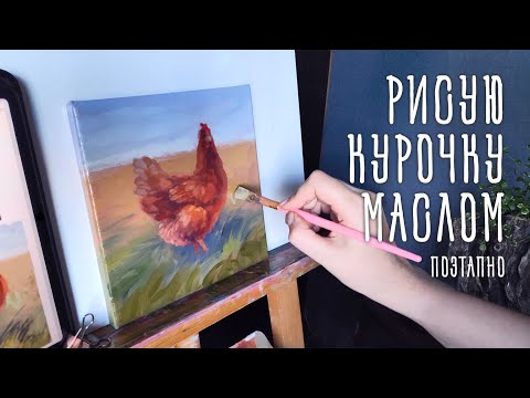 Видео: Рисую курочку маслом. Поэтапно. Релакс под музыку