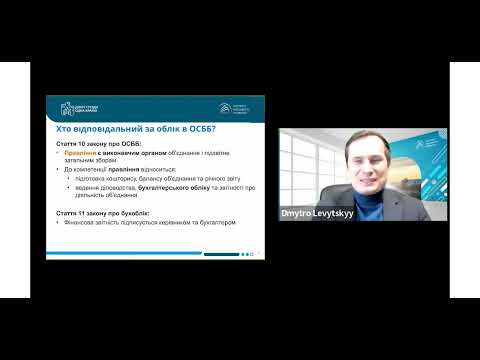 Видео: Вебінар "Обговорення: облік та звітність в ОСББ"