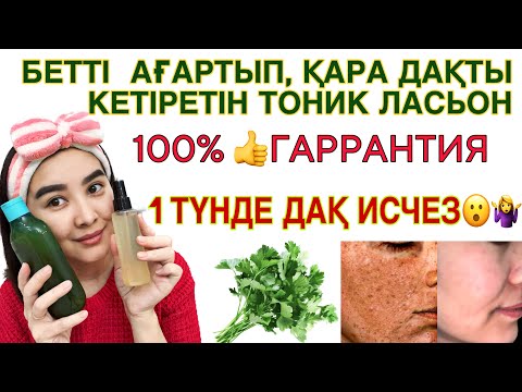 Видео: 1 күнде беттегі қара дақтарды(кетіру жолдары)кетіретін лосьон.Қара дақты қалай кетіруге болады