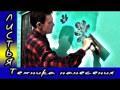 Видео: Декоративная Штукатурка Из Обычной Шпаклёвки. Листья. Нанесение Декоративной Штукатурки.