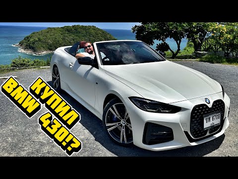 Видео: День Рождения и отпуск на Пхукете. Тест драйв BMW 430 Cabrio