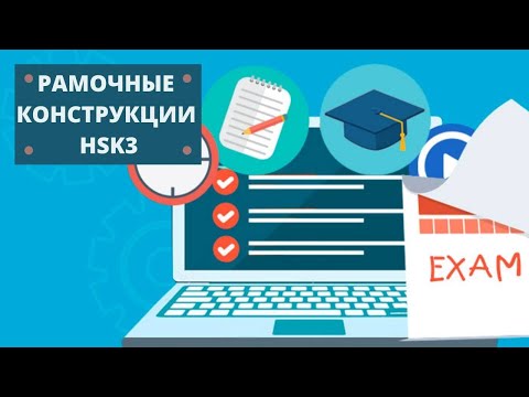 Видео: КИТАЙСКИЙ ДЛЯ НАЧИНАЮЩИХ. САМЫЕ ЧАСТЫЕ РАМОЧНЫЕ КОНСТРУКЦИИ. HSK 3.
