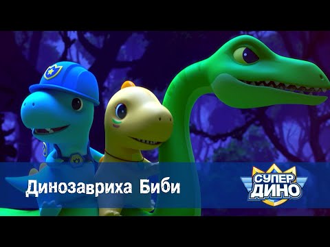 Видео: Супер Дино.Сезон 1 - Эпизод 32.Динозавриха Биби - Мультфильм про динозавров