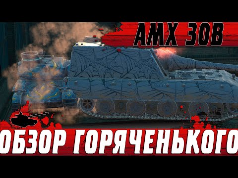 Видео: ОБЗОР ТАНКА AMX 30B ● ГОРЯЩИЙ ЛЕОПАРД КОТОРЫЙ НАМ БЫЛ НУЖЕН ● WoT Blitz