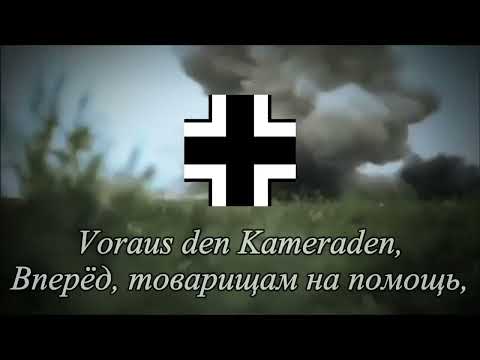 Видео: Panzerlied | Песнь танкистов | Марш танковых войск Вермахт