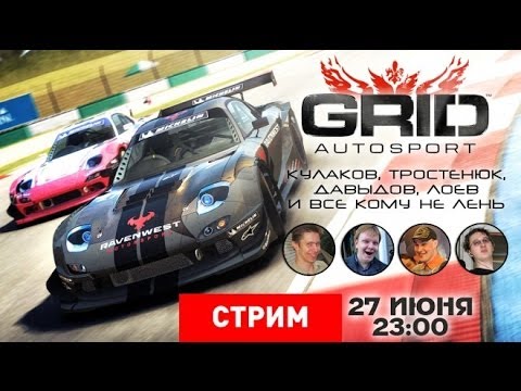 Видео: LIVE - GRID AUTOSPORT: УСЛЫШЬ НАШ РЕВ [ЗАПИСЬ]