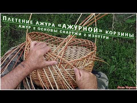 Видео: Плетение ажура "АЖУРНОЙ" корзины МОДНИЦЫ.