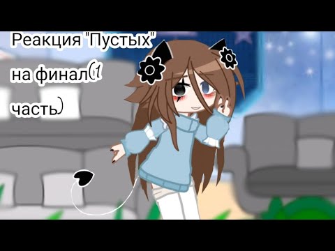Видео: Реакция сп "Пустых" на финал/1 часть/