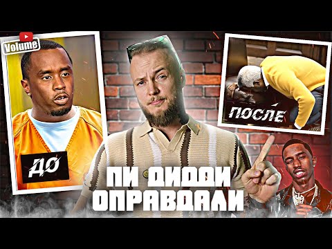 Видео: Дело ПИ ДИДДИ - сначала НАКАЗАЛИ потом ОПРАВДАЛИ! Что дальше с P.Diddy?