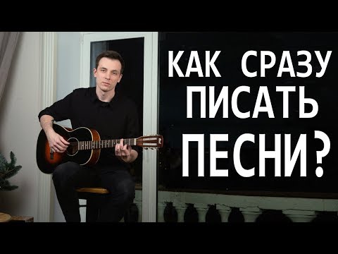 Видео: №13 КАК СРАЗУ СОЧИНЯТЬ ПЕСНИ НА ГИТАРЕ! ГАРМОНИЯ ЗА ОДИН УРОК! (Курс молодого гитариста №13)