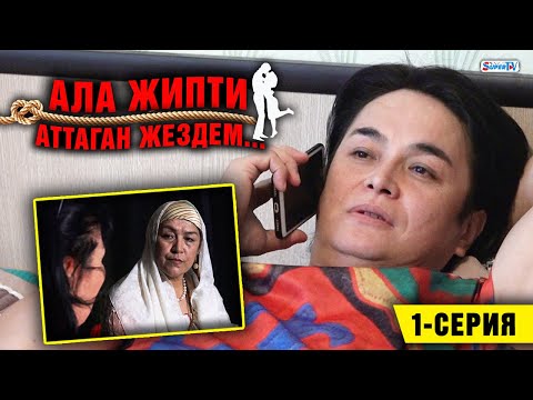 Видео: "Ала жипти аттаган жездем" / 1-серия