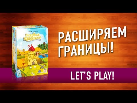 Видео: Настольная игра «ЛОСКУТНОЕ КОРОЛЕВСТВО». Играем // Kingdomino let's play