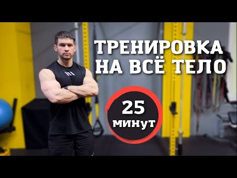 Видео: ТРЕНИРОВКА НА ВСЁ ТЕЛО / ВСЕГО 25 МИНУТ