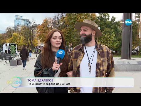 Видео: Тома Здравков: Не липсват и гафове на сцената - „На кафе“ (10.11.2025)