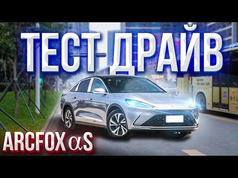 Видео: ArcFox Alpha S Обзор и Тест драйв. Электромобиль из Китая.
