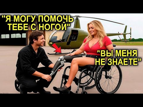 Видео: Он починил ей ногу бесплатно и не поверил, когда узнал её секрет!