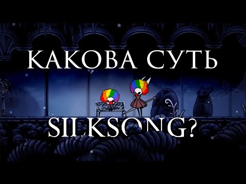 Видео: Я Поиграл В Hollow Knight Silksong и Вот Что Я Скажу