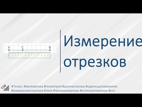 Видео: Измерение отрезков. 7 класс. Геометрия.