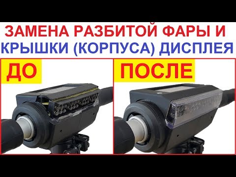 Видео: Как заменить разбитую фару и крышку дисплея на Kugoo S3? Ремонт самоката 👇 Ссылки в описании👇