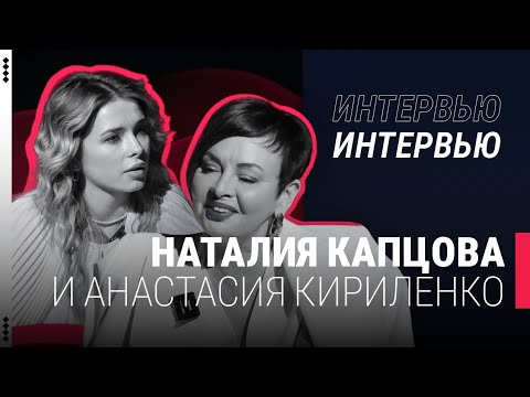 Видео: Наталия Капцова и Анастасия Кириленко | Интервью