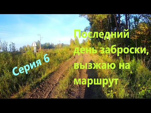 Видео: Велопоход разведка изб (серия 6)