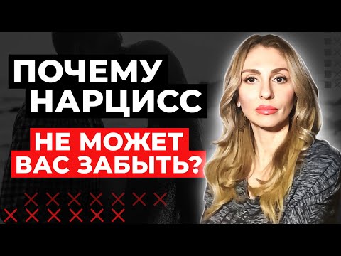 Видео: 🔺Почему Нарцисс НЕ может Вас забыть?🔻