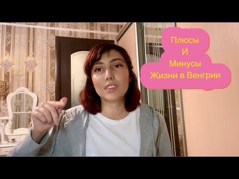 Видео: Плюсы и минусы жизни в Венгрии/ Интересные факты о Венгрии