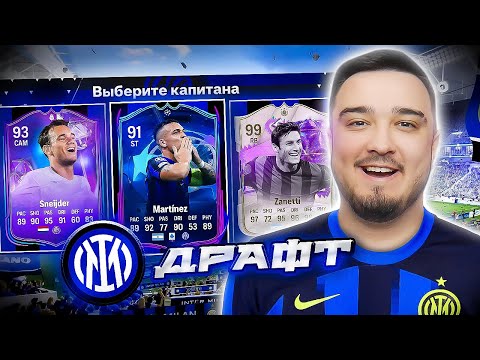 Видео: 11 ИГРОКОВ ИНТЕРА В ДРАФТЕ - EA FC 24