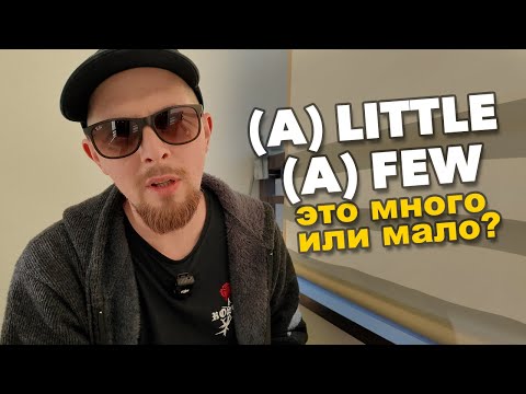 Видео: (A) FEW, (A) LITTLE — это много или мало? whoEnglish и грамматика английского